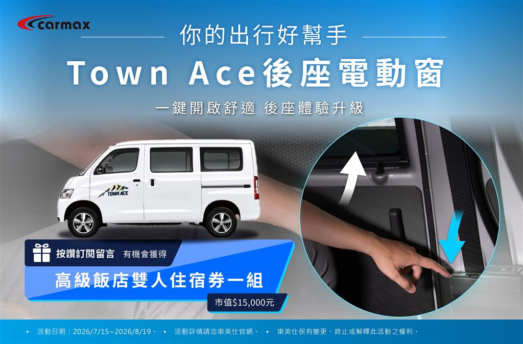 《你的出行好幫手》Town Ace後座電動窗｜按讚訂閱留言就有機會抽中高級飯店雙人住宿券