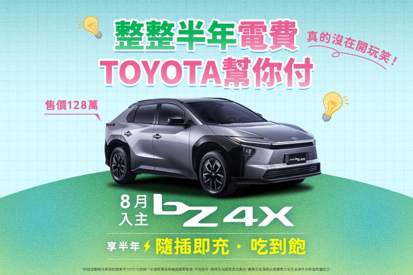 TOYOTA純電尊享 - 半年隨插即充吃到飽方案 - 活動辦法