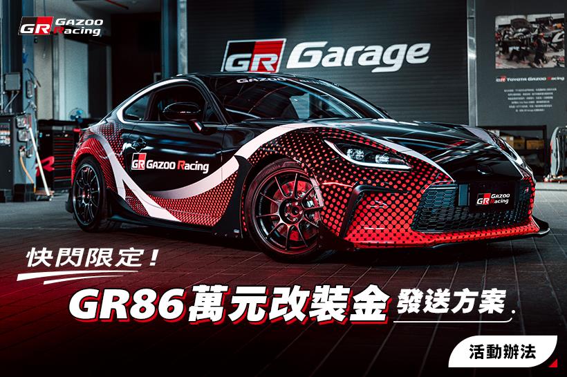 快閃限定！GR86萬元改裝金發送方案 - 活動辦法