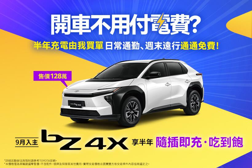 TOYOTA純電尊享 - 半年隨插即充吃到飽方案 - 活動辦法