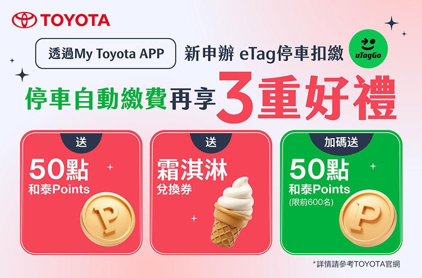 TOYOTA車主限時優惠｜新申辦uTagGo「eTag停車扣繳」服務，有機會享3重好禮回饋！