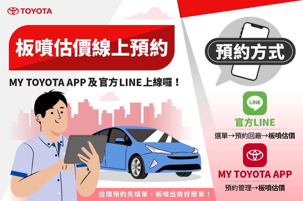 TOYOTA「板噴估價預約」全新服務上線！