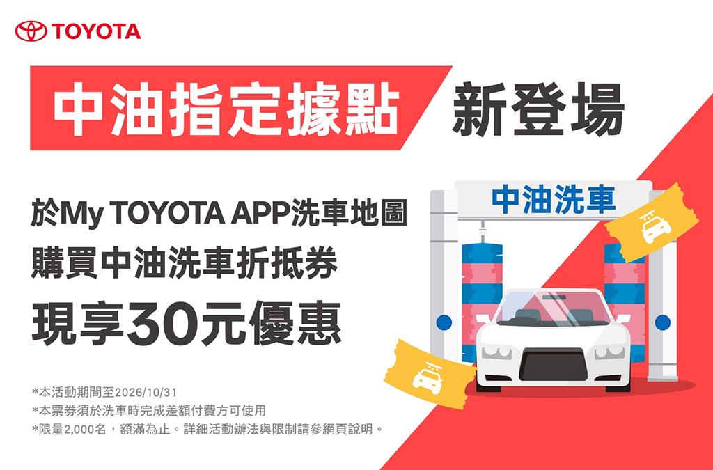 車主APP「洗車地圖」中油指定據點洗車上線！購券現折30元