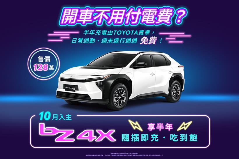 TOYOTA純電尊享 - 半年隨插即充吃到飽方案 - 活動辦法