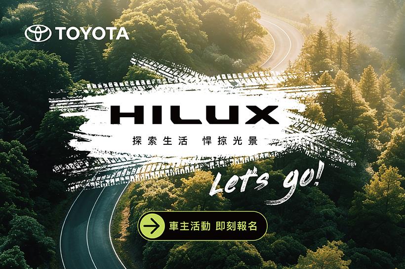 ✨HILUX車主活動 即刻開放報名✨
