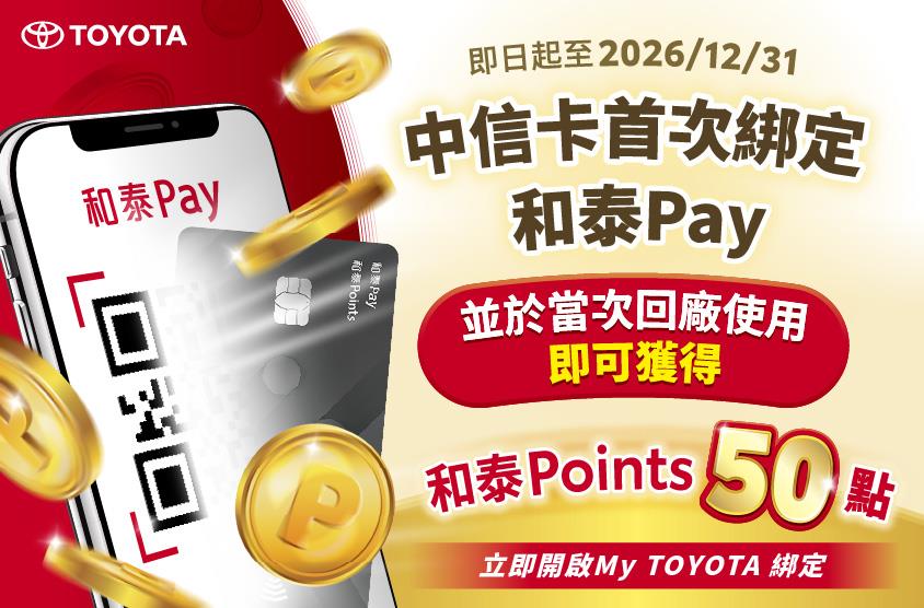 中信卡首次綁定和泰Pay，回廠消費享和泰Points 50點回饋