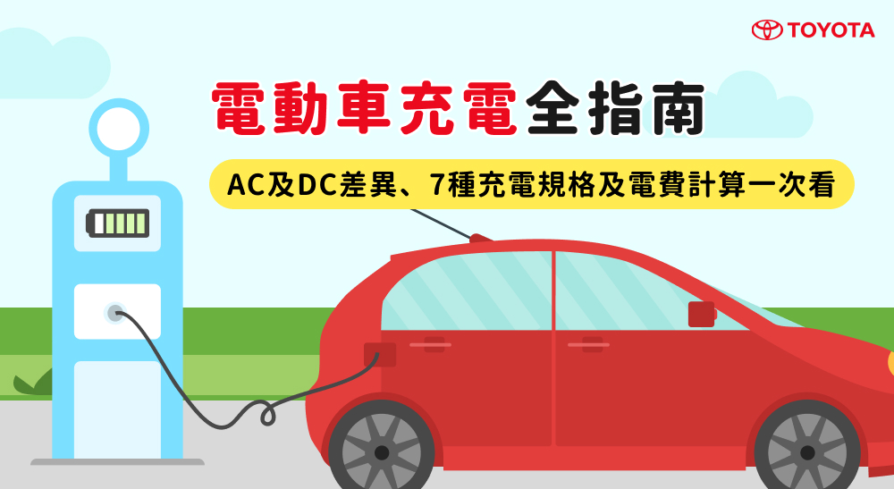 電動車充電全指南：AC及DC差異、7種充電規格及電費計算一次看